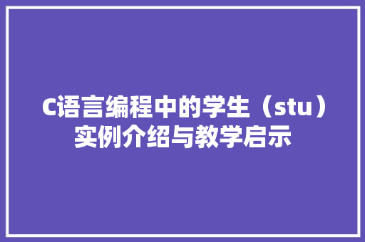 C语言编程中的学生（stu）实例介绍与教学启示