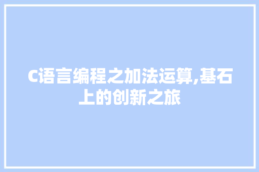 C语言编程之加法运算,基石上的创新之旅