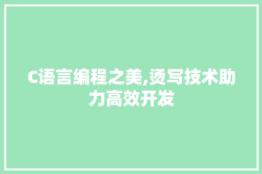 C语言编程之美,烫写技术助力高效开发 番茄病虫害防治