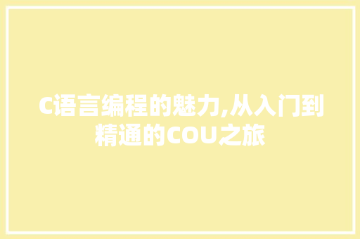 C语言编程的魅力,从入门到精通的COU之旅
