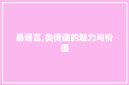 易语言,类传递的魅力与价值
