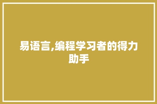 易语言,编程学习者的得力助手