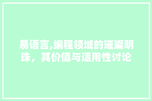 易语言,编程领域的璀璨明珠，其价值与适用性讨论 植物种类