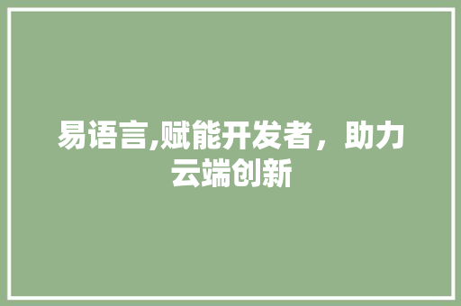 易语言,赋能开发者，助力云端创新