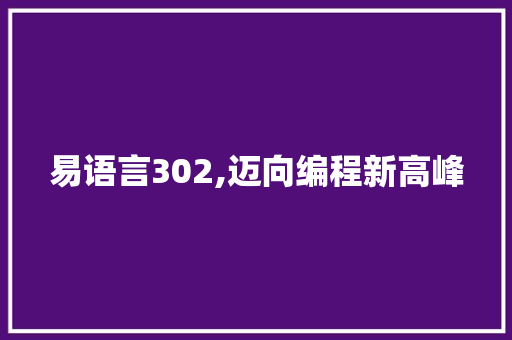 易语言302,迈向编程新高峰