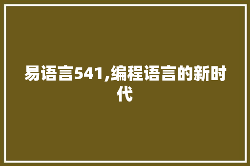 易语言541,编程语言的新时代