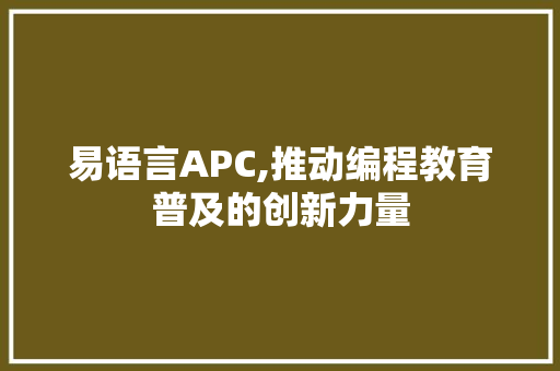 易语言APC,推动编程教育普及的创新力量