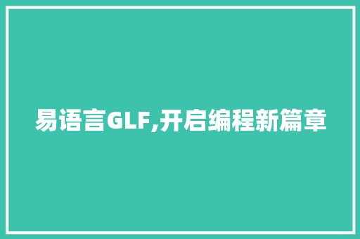 易语言GLF,开启编程新篇章 番茄病虫害防治