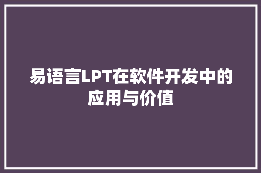 易语言LPT在软件开发中的应用与价值