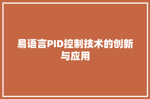 易语言PID控制技术的创新与应用