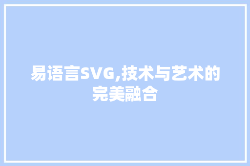 易语言SVG,技术与艺术的完美融合