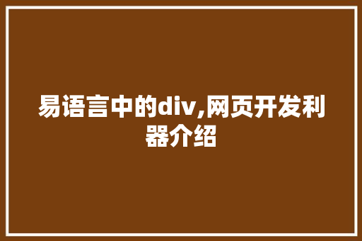 易语言中的div,网页开发利器介绍