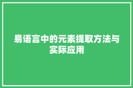 易语言中的元素提取方法与实际应用