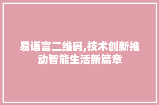 易语言二维码,技术创新推动智能生活新篇章