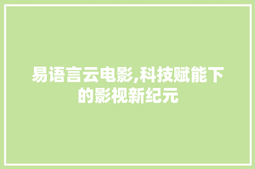 易语言云电影,科技赋能下的影视新纪元