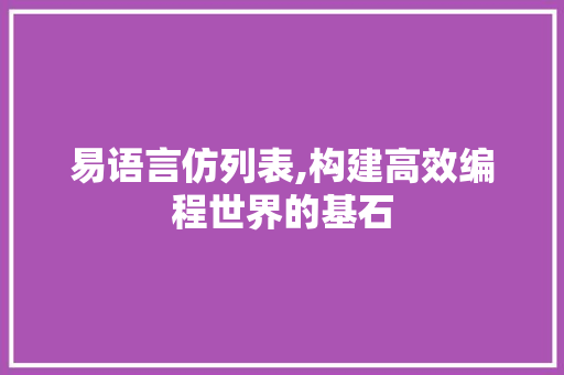 易语言仿列表,构建高效编程世界的基石