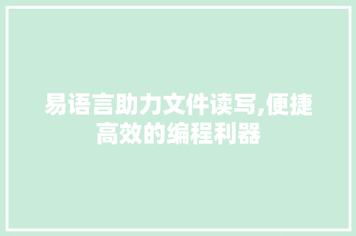 易语言助力文件读写,便捷高效的编程利器 番茄种植技巧