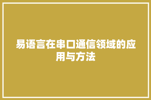 易语言在串口通信领域的应用与方法
