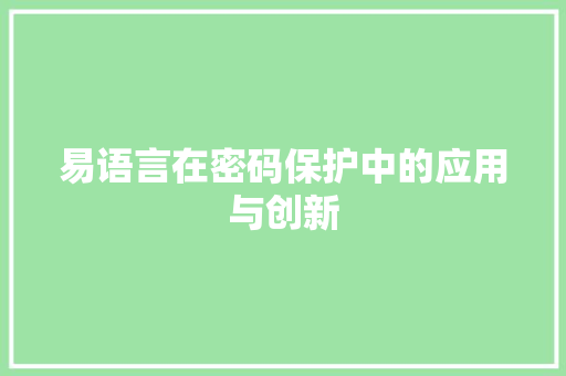 易语言在密码保护中的应用与创新