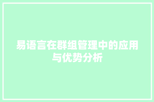 易语言在群组管理中的应用与优势分析