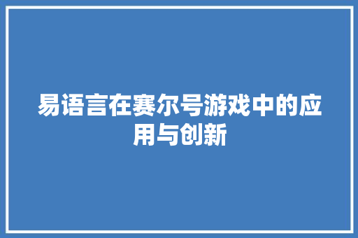 易语言在赛尔号游戏中的应用与创新
