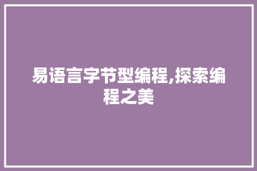 易语言字节型编程,探索编程之美