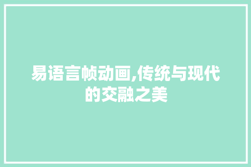 易语言帧动画,传统与现代的交融之美