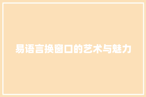 易语言换窗口的艺术与魅力