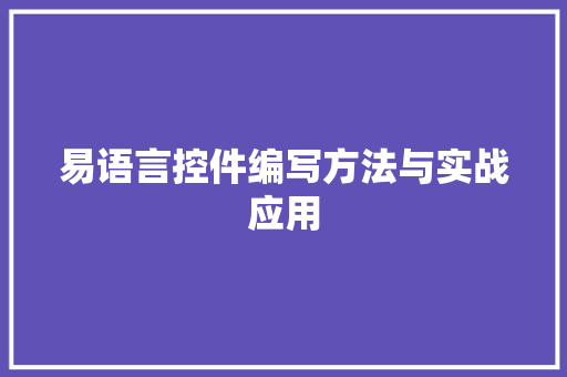 易语言控件编写方法与实战应用