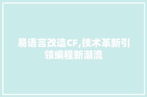 易语言改造CF,技术革新引领编程新潮流