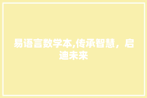 易语言数学本,传承智慧，启迪未来