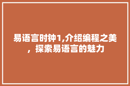 易语言时钟1,介绍编程之美，探索易语言的魅力