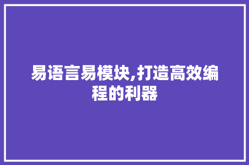 易语言易模块,打造高效编程的利器