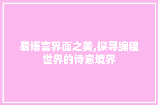 易语言界面之美,探寻编程世界的诗意境界