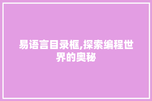 易语言目录框,探索编程世界的奥秘