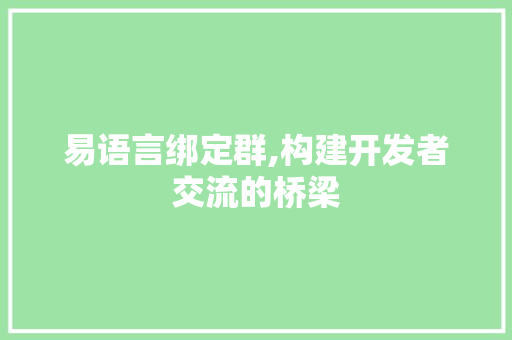 易语言绑定群,构建开发者交流的桥梁