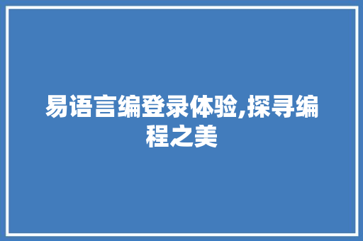 易语言编登录体验,探寻编程之美
