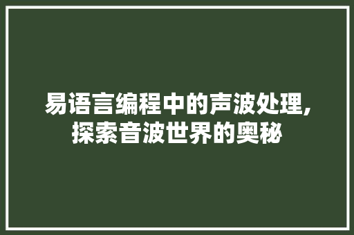 易语言编程中的声波处理,探索音波世界的奥秘