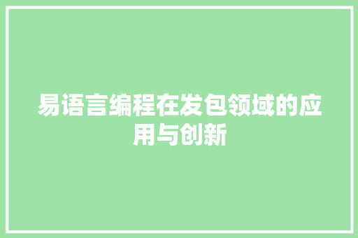 易语言编程在发包领域的应用与创新
