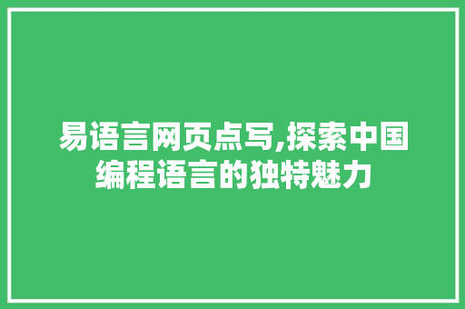 易语言网页点写,探索中国编程语言的独特魅力