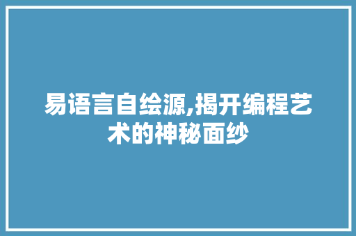 易语言自绘源,揭开编程艺术的神秘面纱