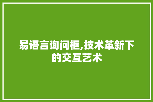 易语言询问框,技术革新下的交互艺术 番茄病虫害防治