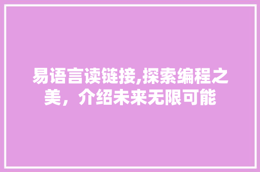 易语言读链接,探索编程之美，介绍未来无限可能