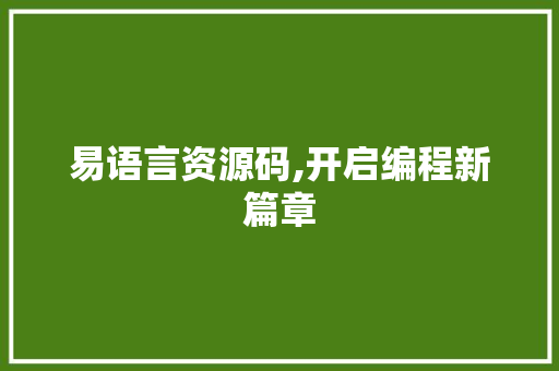 易语言资源码,开启编程新篇章