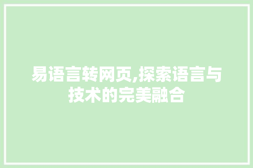 易语言转网页,探索语言与技术的完美融合