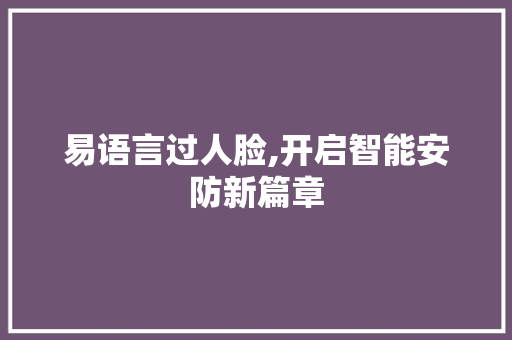 易语言过人脸,开启智能安防新篇章
