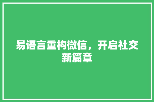 易语言重构微信，开启社交新篇章 种植技巧