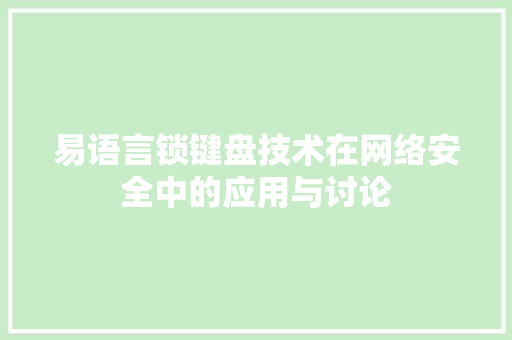 易语言锁键盘技术在网络安全中的应用与讨论