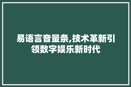 易语言音量条,技术革新引领数字娱乐新时代 番茄病虫害防治
