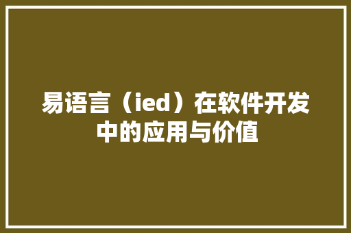 易语言（ied）在软件开发中的应用与价值